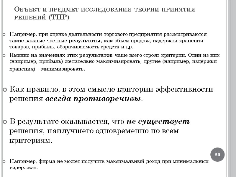 Объект и предмет исследования теории принятия решений (ТПР) Например, при оценке деятельности торгового предприятия